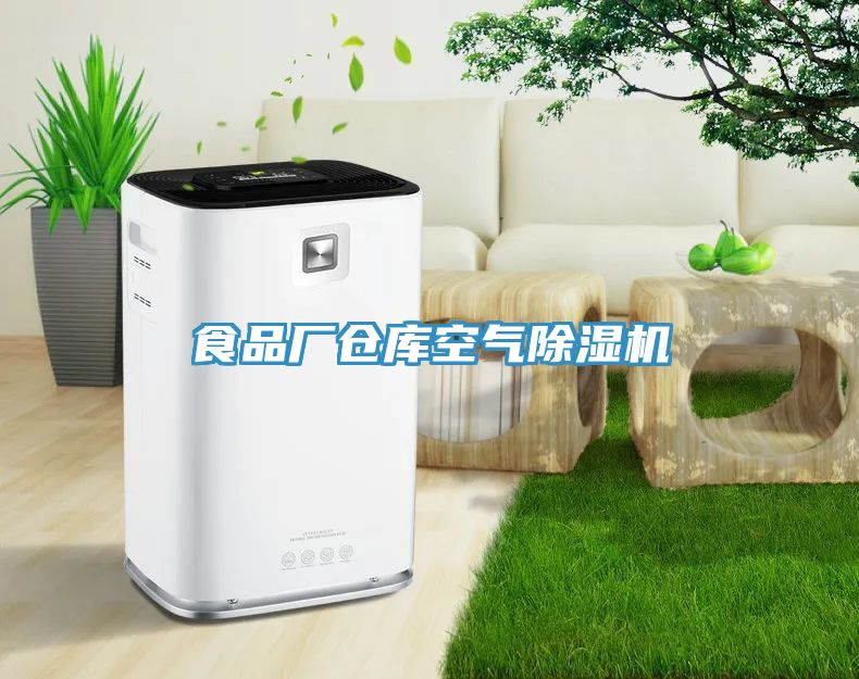 食品廠(chǎng)倉(cāng)庫(kù)空氣除濕機(jī)