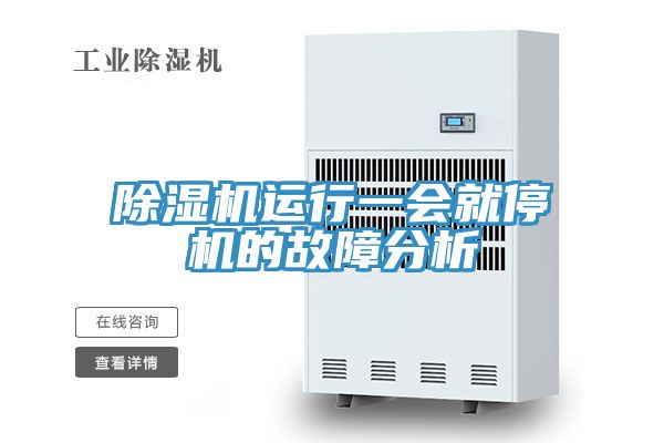除濕機(jī)運(yùn)行一會就停機(jī)的故障分析