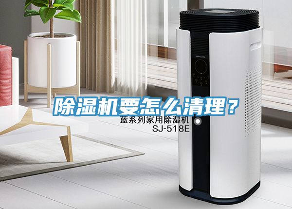 除濕機要怎么清理?