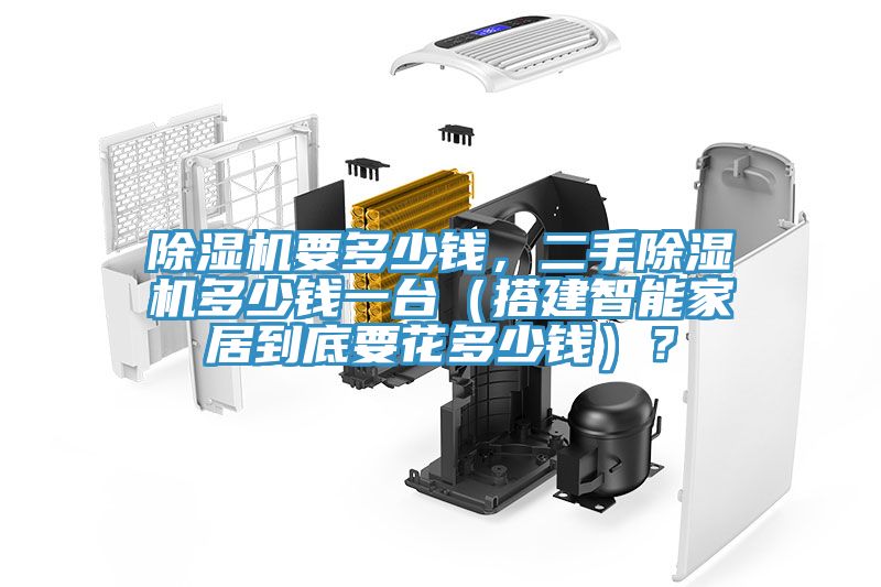 除濕機要多少錢，二手除濕機多少錢一臺（搭建智能家居到底要花多少錢）？