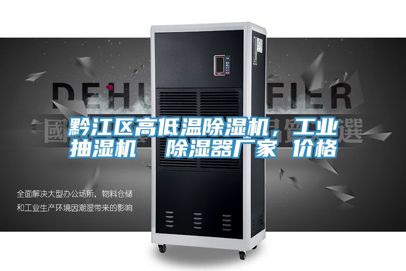 黔江區高低溫除濕機,工業抽濕機 除濕器廠家 價格