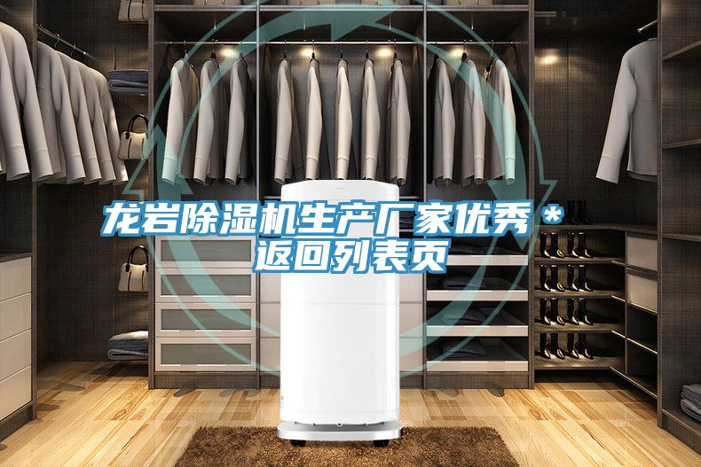 龍巖除濕機生產廠家優秀* 返回列表頁