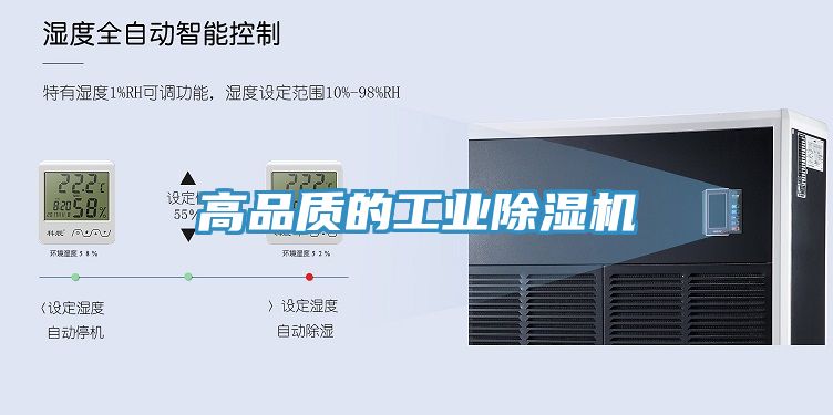 高品質的工業除濕機