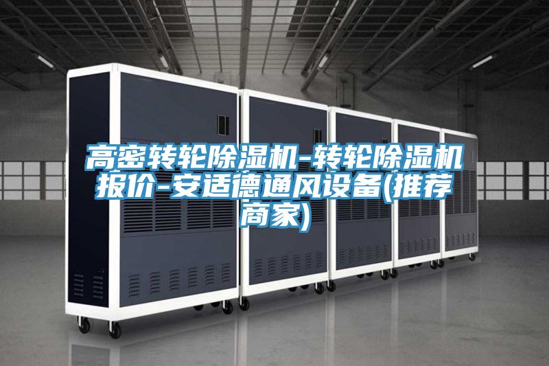 高密轉(zhuǎn)輪除濕機(jī)-轉(zhuǎn)輪除濕機(jī)報價-安適德通風(fēng)設(shè)備(推薦商家)